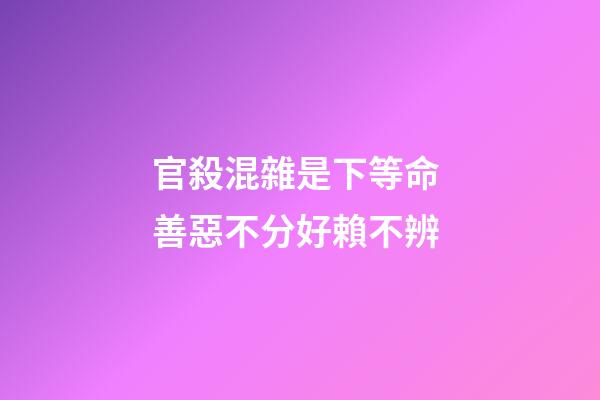 官殺混雜是下等命 善惡不分好賴不辨
